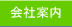 会社案内