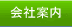 会社案内