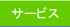 サービス