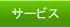 サービス