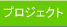 プロジェクト