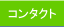コンタクト