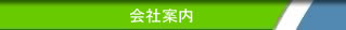 会社案内