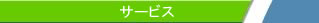 サービス