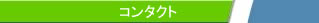 コンタクト